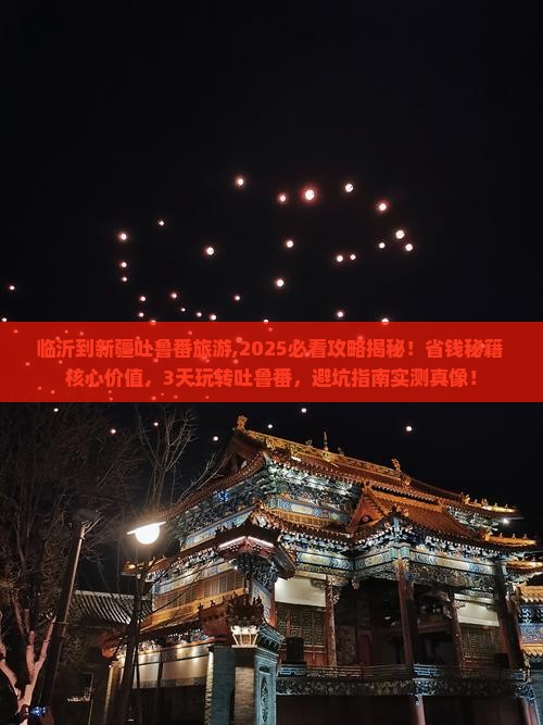 临沂到新疆吐鲁番旅游
