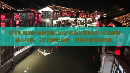 临沂到新疆吐鲁番旅游