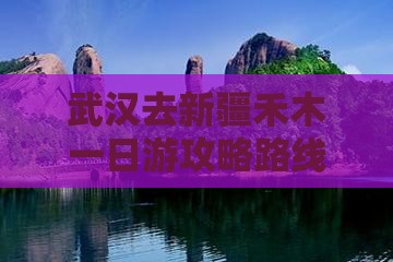 武汉去新疆禾木一日