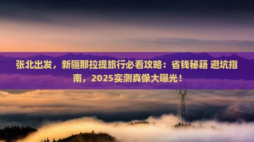 张北去新疆那拉提攻略