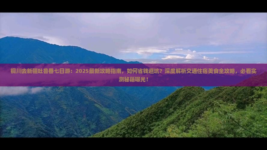 铜川去新疆吐鲁番七日游