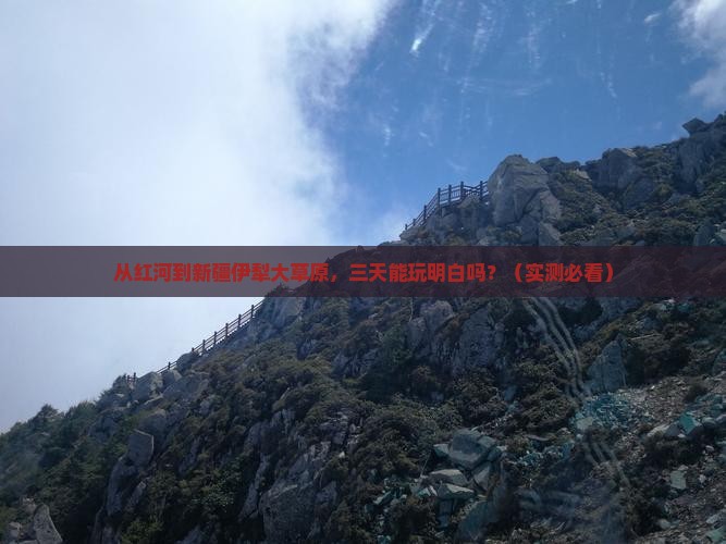 红河到新疆伊犁大草原三日游