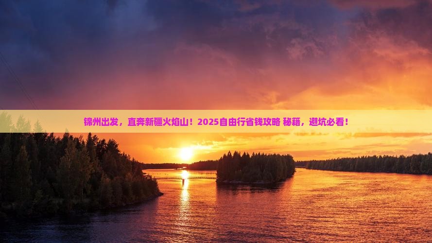 锦州去新疆火焰山自由行