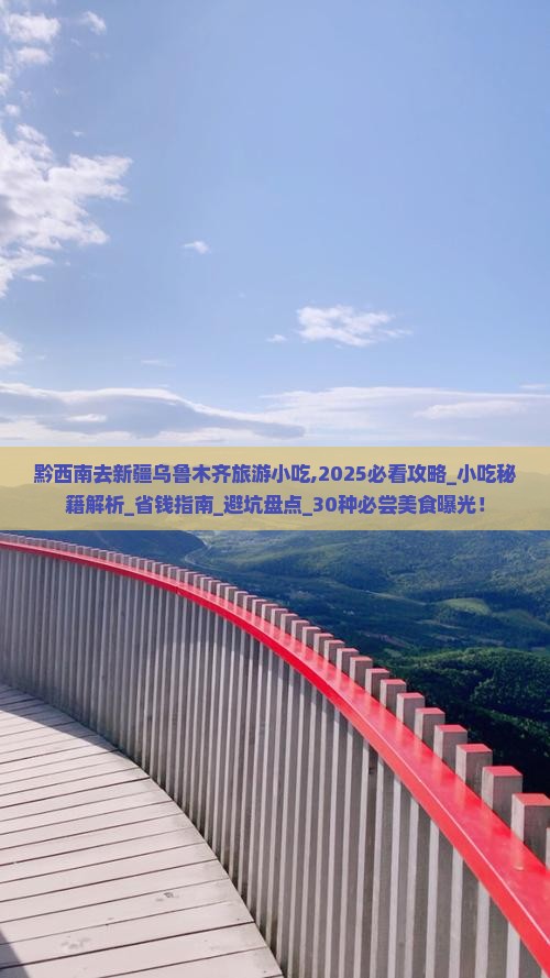 黔西南去新疆乌鲁木齐旅游小吃 黔西南去新疆乌鲁木齐旅游小吃
