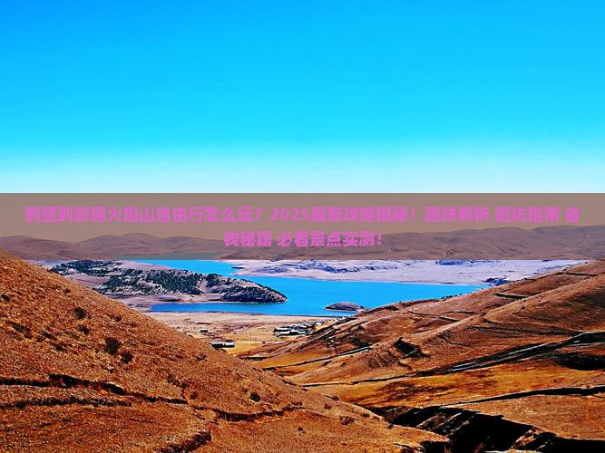 鹤壁到新疆火焰山自由行