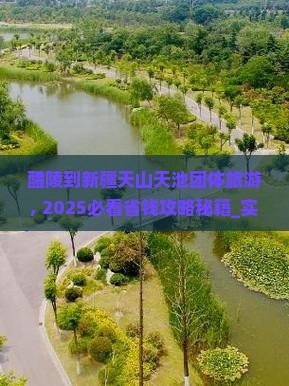 醴陵到新疆天山天池团体旅游