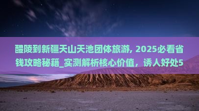 醴陵到新疆天山天池团体旅游