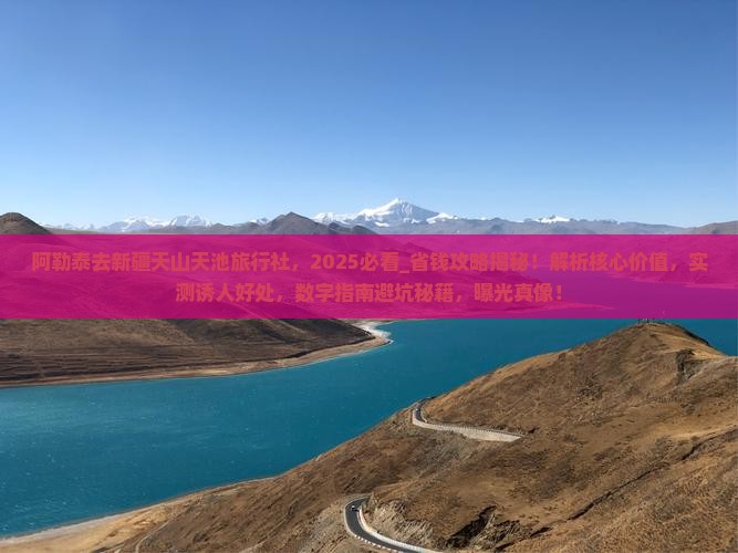阿勒泰去新疆天山天池旅行社