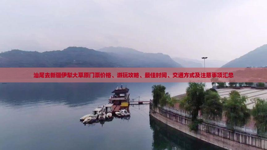 汕尾去新疆伊犁大草原门票
