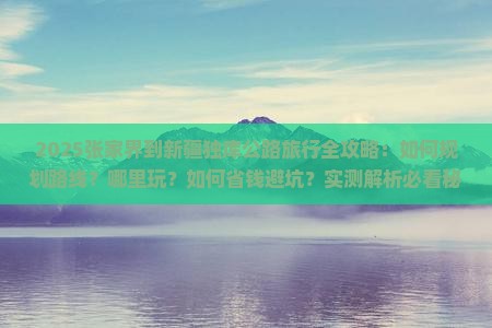 张家界到新疆独库公路哪里玩