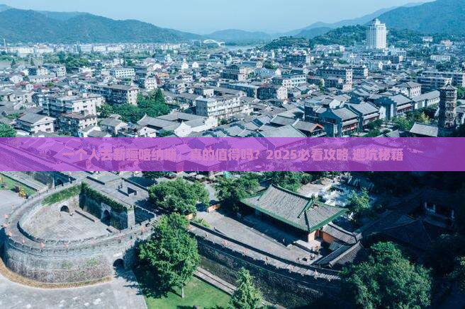 来宾到新疆喀纳斯个人游