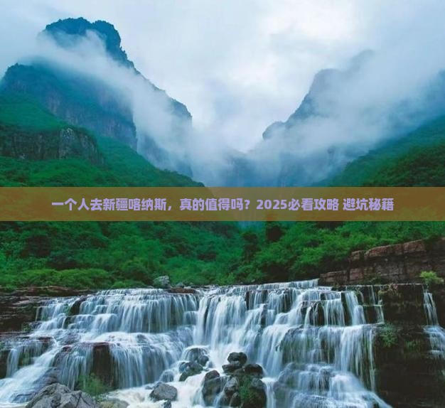 来宾到新疆喀纳斯个人游
