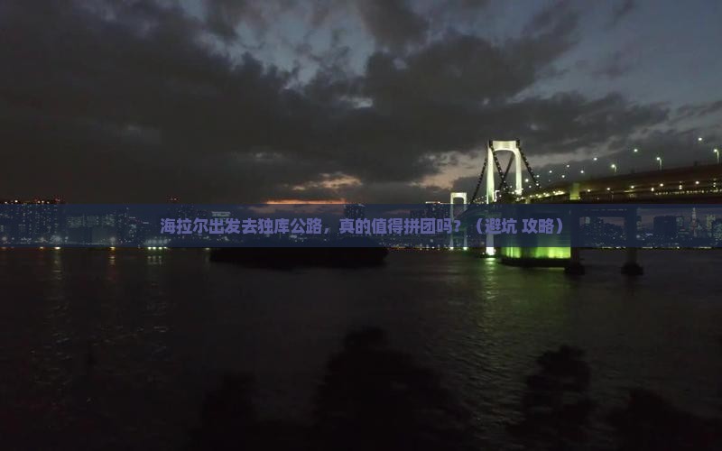 海拉尔到新疆独库公路团体旅游