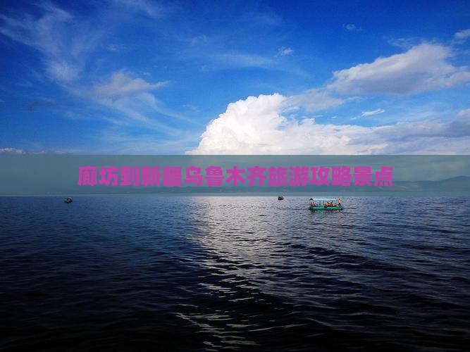 廊坊到新疆乌鲁木齐景点