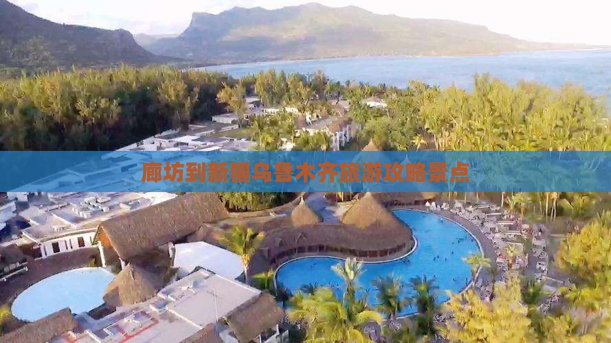廊坊到新疆乌鲁木齐景点