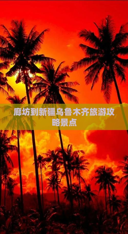 廊坊到新疆乌鲁木齐景点