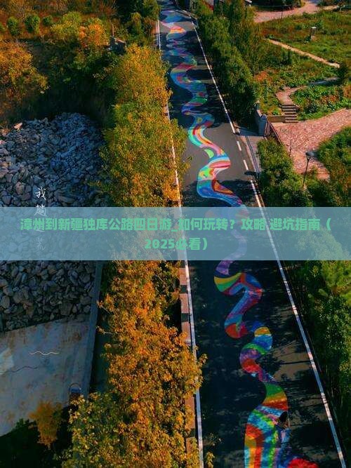 漳州到新疆独库公路四日游