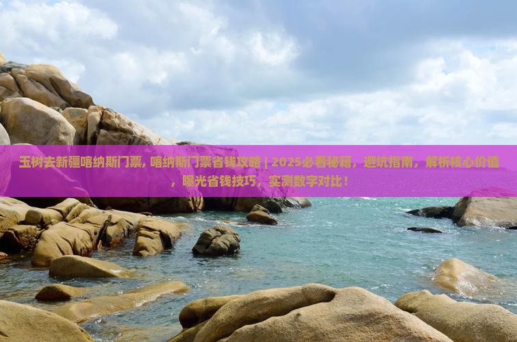 玉树去新疆喀纳斯门票