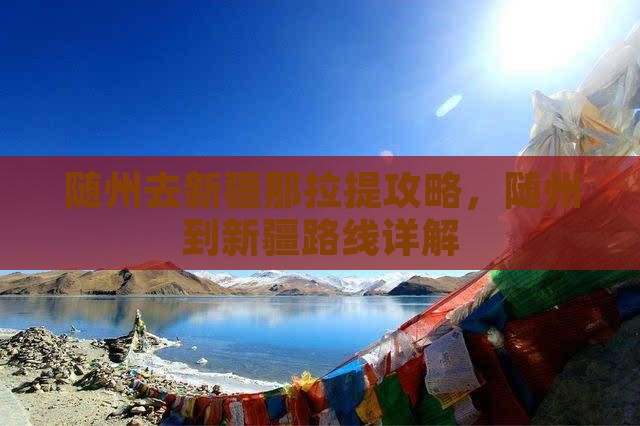 随州去新疆那拉提攻略