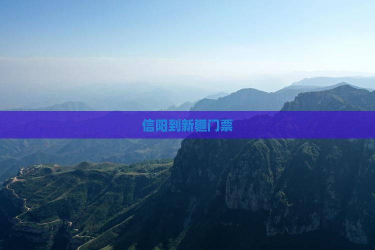 信阳到新疆门票