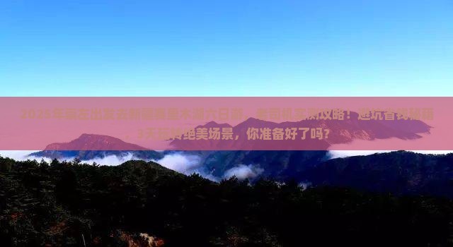 崇左到新疆赛里木湖六日游