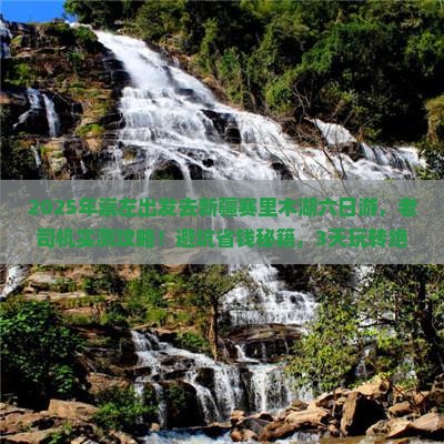 崇左到新疆赛里木湖六日游