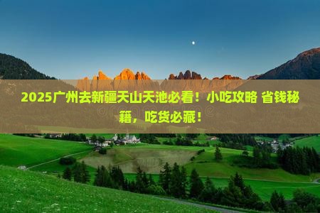 广州去新疆天山天池旅游小吃