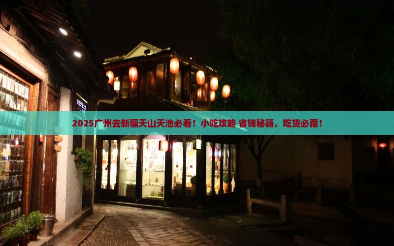 广州去新疆天山天池旅游小吃