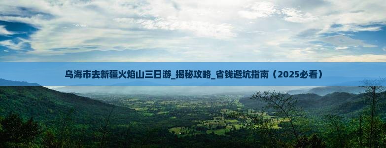 乌海市去新疆火焰山三日游