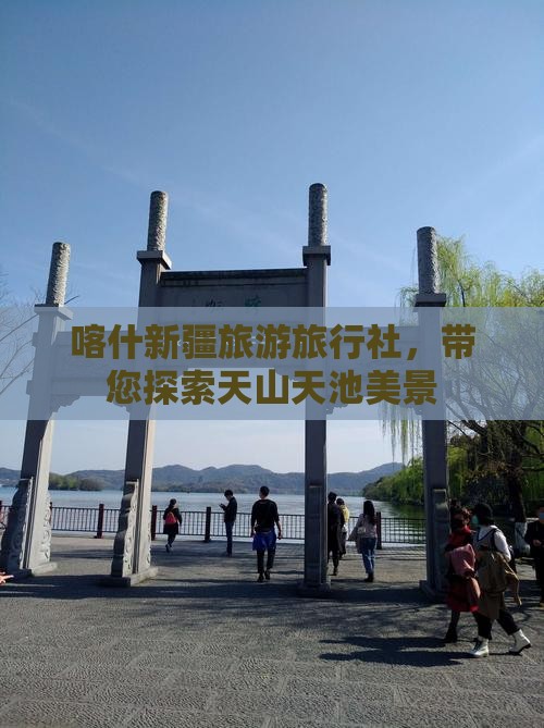 喀什去新疆天山天池旅行社