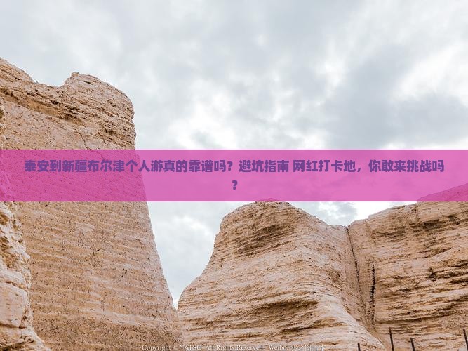 泰安到新疆布尔津个人游