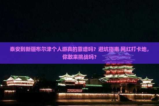 泰安到新疆布尔津个人游