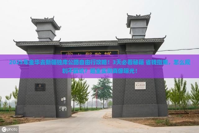 金华去新疆独库公路自由行