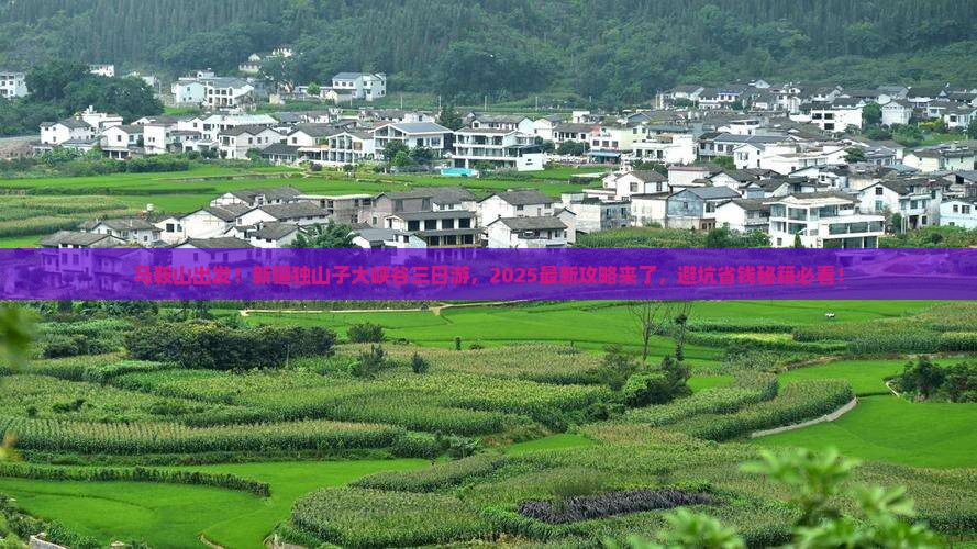 马鞍山到新疆独山子大峡谷三日游