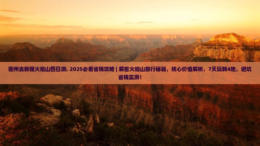 衢州去新疆火焰山四日游 衢州去新疆火焰山四日游