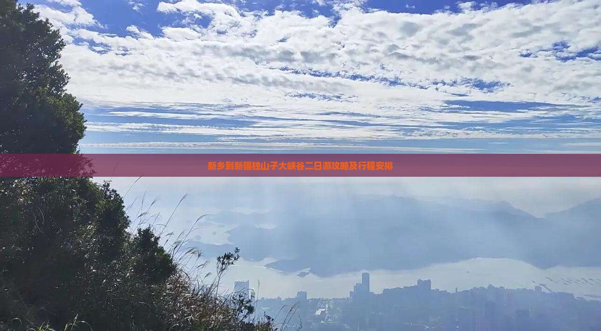 新乡到新疆独山子大峡谷二日游