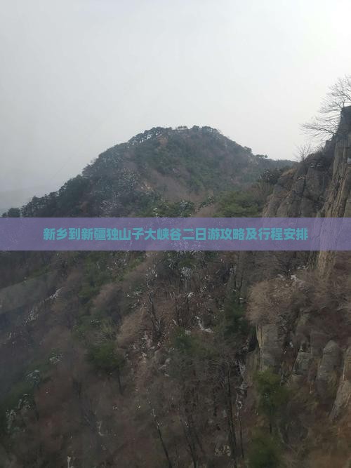 新乡到新疆独山子大峡谷二日游