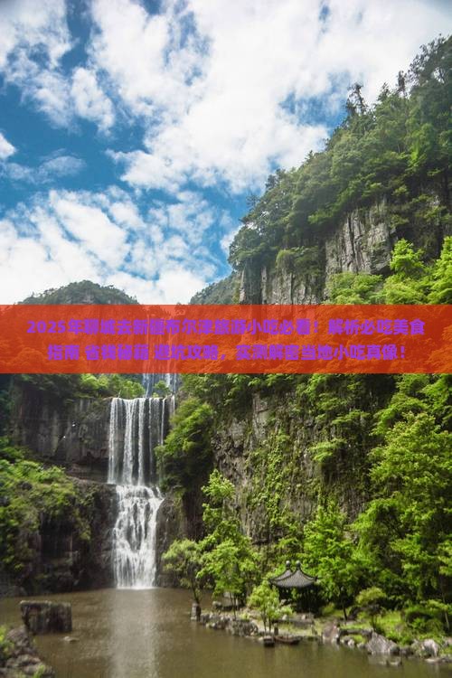 聊城去新疆布尔津旅游小吃 聊城去新疆布尔津旅游小吃