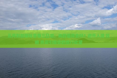 五月到新疆吐鲁番三日游
