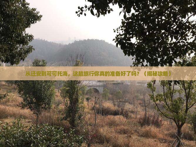 迁安到新疆可可托海大型旅游团