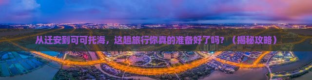 迁安到新疆可可托海大型旅游团