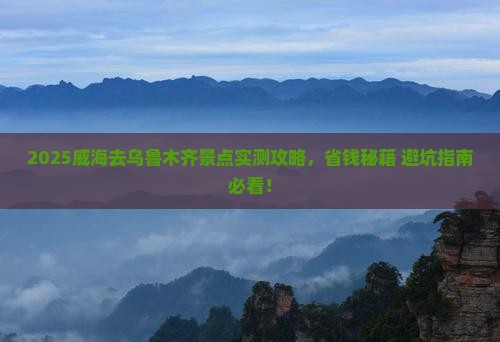 威海去新疆乌鲁木齐景点