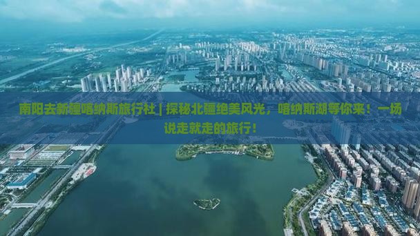 南阳去新疆喀纳斯旅行社