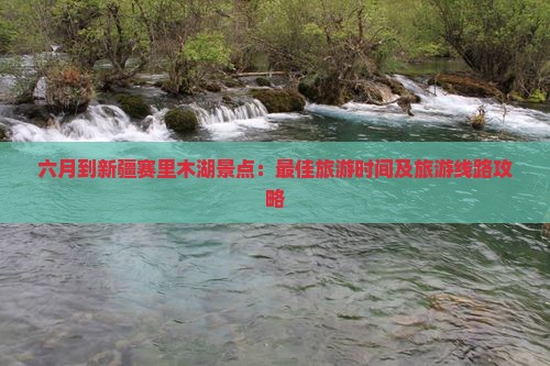 六月到新疆赛里木湖景点