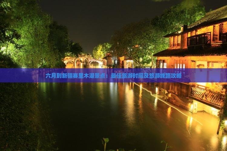 六月到新疆赛里木湖景点