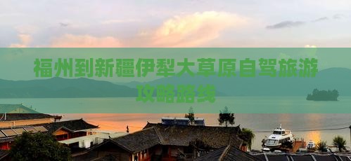 福州到新疆伊犁大草原一日