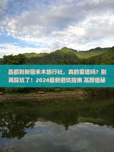 昌都到新疆禾木旅行社