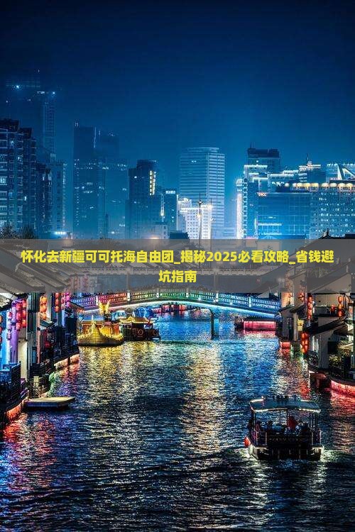 怀化去新疆可可托海自由团