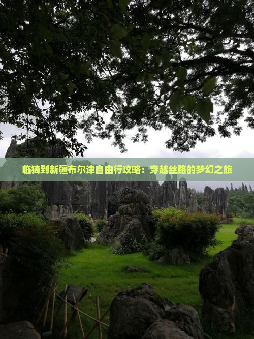 临猗到新疆布尔津自由行