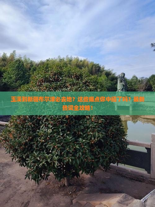 玉溪到新疆布尔津必去地